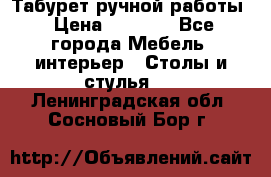 Табурет ручной работы › Цена ­ 1 500 - Все города Мебель, интерьер » Столы и стулья   . Ленинградская обл.,Сосновый Бор г.